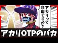 【LoL】アカリOTPのバカ その5