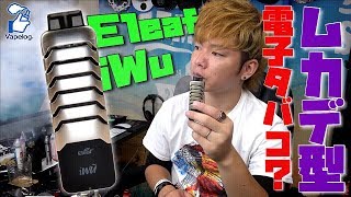 【電子タバコ】なかなかいいけど見た目がアレな『iWu (アイウー) Pod System Kit by Eleaf』がキタ!!  ~VAPE/レビュー~