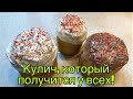 Простой рецепт пасхального кулича! Кулич, который всегда получается!