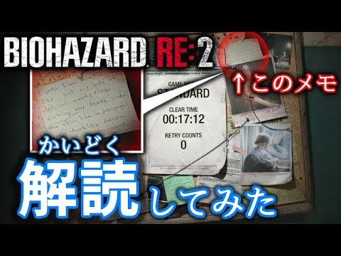 バイオハザードre2 小ネタ 豆知識 体験版のリザルト画面のメモ書きを解読してみた バイオre2 Youtube