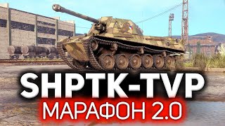 ShPTK-TVP 100 💥 Новая версия Марафона на первую ПТ-САУ Чехословакии