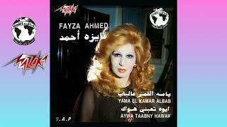 فايزة أحمد - أيوة تعبني هواك (تسجيل حفلة) Fayza Ahmed - Aywa Taebny Hawak (Live Record)