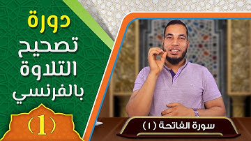 الفيديو الأول من دورة تصحيح التلاوة باللغة الفرنسية