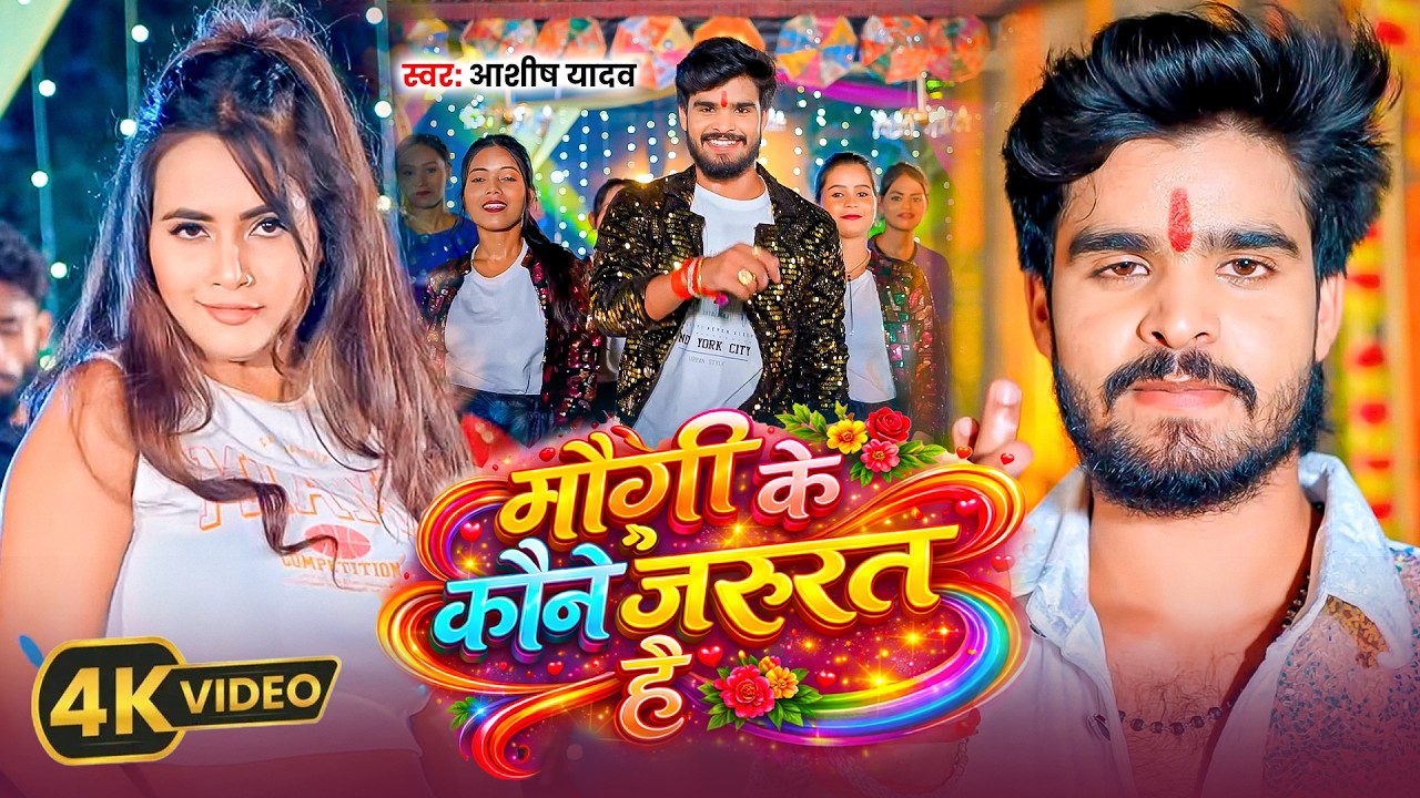 #Aashish Yadav | मगही होली गाना | मौगी के कौने जरुरत है | Maugi Ke Kaune Jarurat Hai | New Holi Song