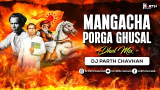 Download Lagu Mangacha Porga Ghusal (Dhol Mix) | Dj Parth Chavhan | Titha Maza Lahuji Disal | Anna Bhau Sathe 2025 MP3 Download Lagu Mangacha Porga Ghusal (Dhol Mix) | Dj Parth Chavhan | Titha Maza Lahuji Disal | Anna Bhau Sathe 2025 MP3