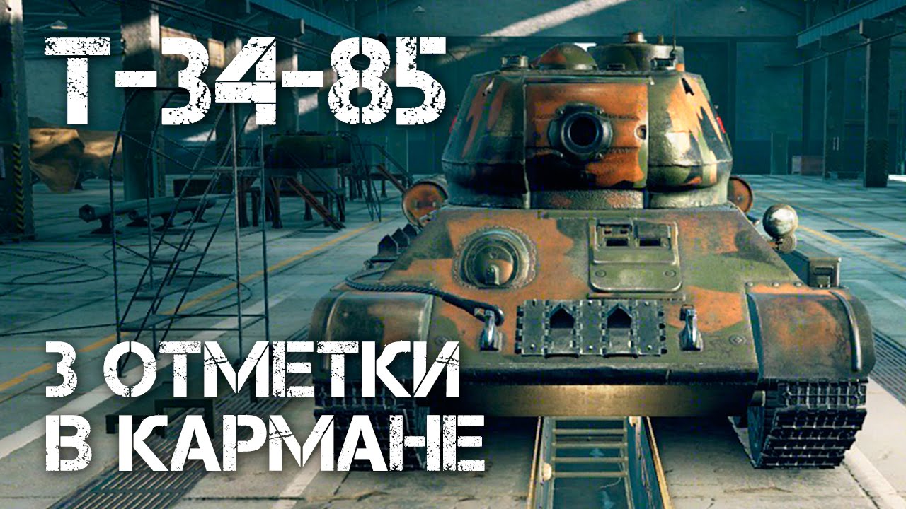 самый хороший танк в world of tanks Т-34-85 - 3 отметки в кармане World of Tanks