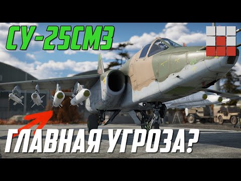 Видео: НОВЫЙ Су-25СМ3 и ГЛАВНАЯ УГРОЗА в War Thunder