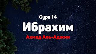 Сура 14 Ибрахим - Ахмад Аль-Аджми