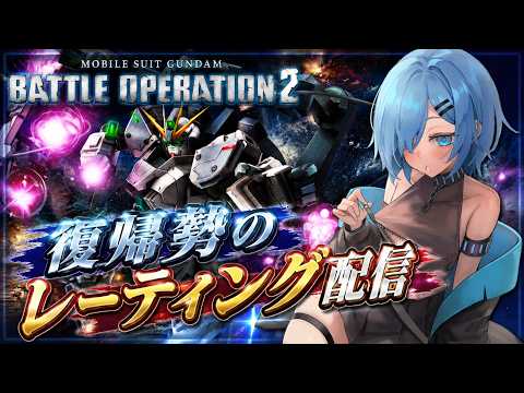 【バトオペ2】毎週木曜日は新機体を狩る時間だーーー!!【ガンダムバトルオペレーション2】 video thumb
