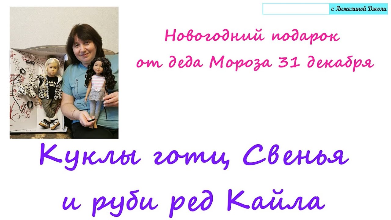 Мои новые куколы готц Свенья и руби ред Кайла.Подарок от деда Мороза в последний день уходящего года