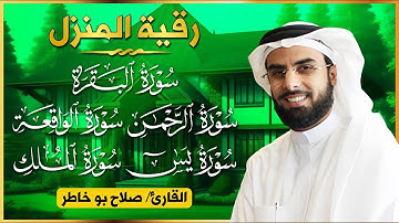 رقية المنزل الشيخ صلاح بو خاطر سورة ( البقرة - يس - الرحمن - الواقعة - الملك ) تلاوة عذبة