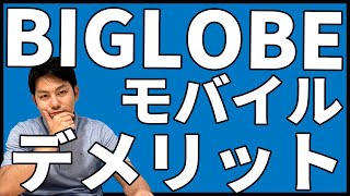 BIGLOBEモバイルのデメリットを紹介！｜スマホ比較のすまっぴー