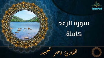 Coran Quran Surah Ar-Raa'd القرآن الكريم - سورة الرعد كاملة   ناصر العبيد