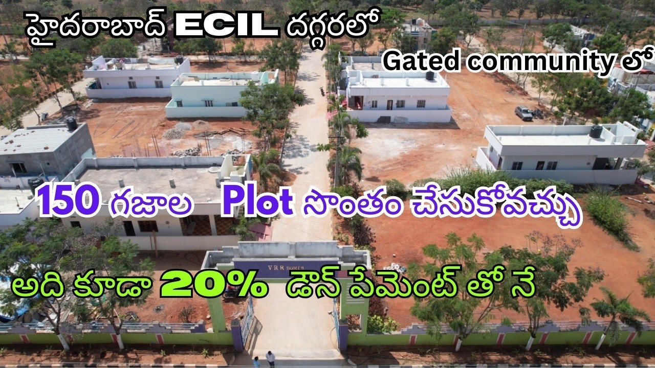 20% డౌన్ పేమెంట్ తో నే   గేటెడ్ కమ్యూనిటీ లో 150 గజాల ప్లాట్స్ సొంతం చేసుకోవచ్చు ECIL హైదరాబాద్