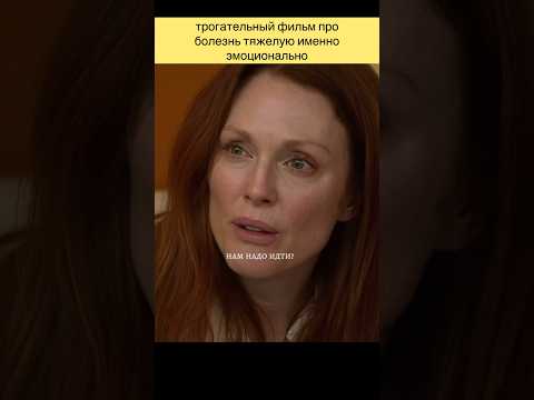 🎥 Все еще Элис #фильмышортс #фильмы #топфильмов #сериал #драма #shorts