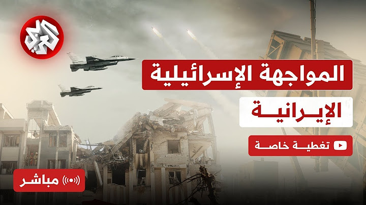 مباشر │ عاجل │  إيران تطلق الموجة 15 من الصواريخ باتجاه إسرائيل ودوي انفجارات عنيفة في حيفا