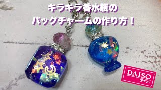 【UVレジン】キラキラ香水瓶のバッグチャームの作り方！