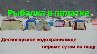 зимняя рыбалка в палатке на Десногорском водохранилище - выбор места и стартовый закорм!