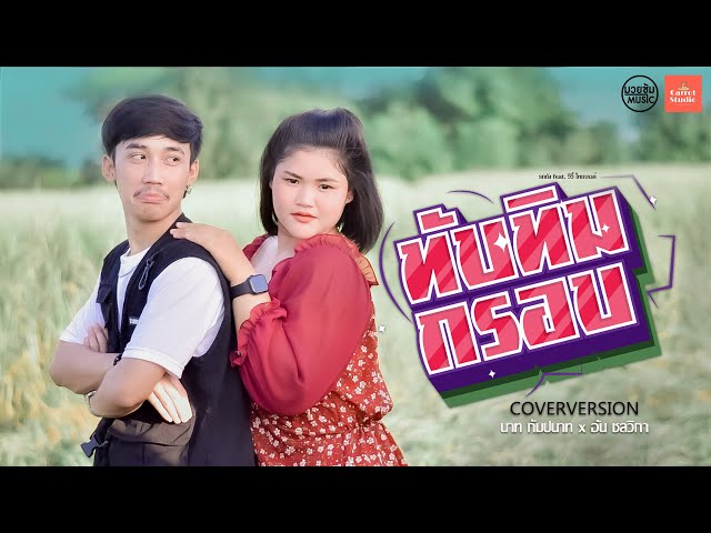 ทับทิมกรอบ [ COVER VERSION ] นาท กัมปนาท feat. อ้น ชลวิกา l Original รถถัง feat.วีวี่ ไทแบนด์ class=