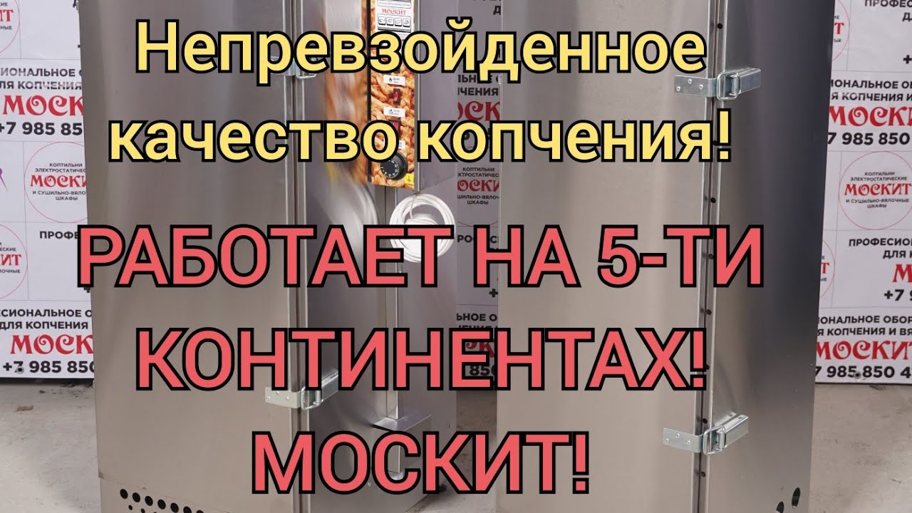 Москит Коптильное Оборудование Цена