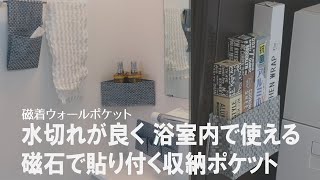 【浴室収納の新提案】磁石の力でくっつく！ポケットタイプで小物収納に最適！お風呂場がスッキリするウォールポケット♪