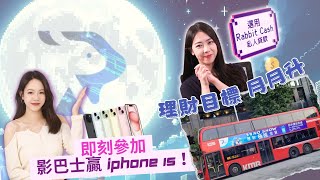 【有獎!】最玩得嘅信貸公司?今個月捕捉月兔信貸巴士廣告即可贏iPhone 15!