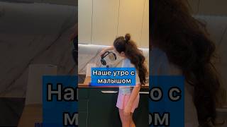 КАК  ВСЕ УСПЕТЬ С РЕБЕНКОМ?🤞🏻😨#мама #дети #рек #эстетика #буднимамы #влог #мамавдекрете