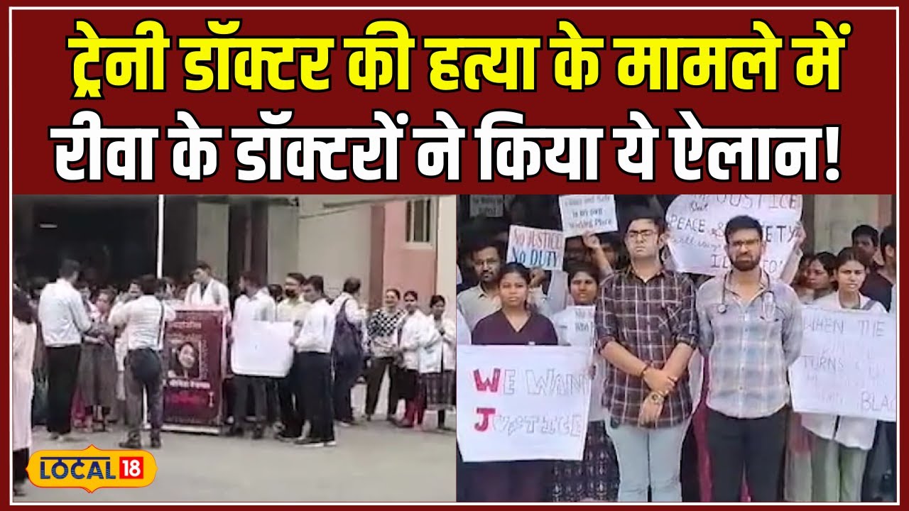 Kolkata Doctor Murder Case: कोलकाता में ट्रेनी डॉक्टर की हत्या, रीवा में OPD सेवाएं बंद! #local18