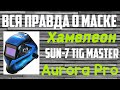 Сварочная маска Хамелеон  AuroraPro  sun-7 TIG MASTER,  бесплатно.(Честный обзор!)