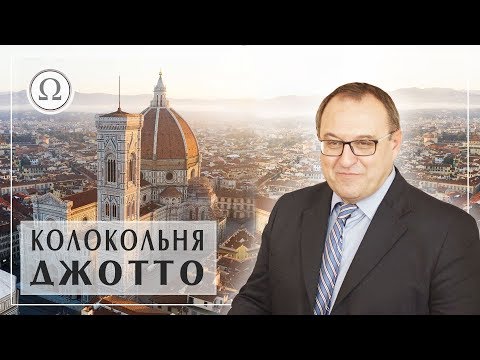 Колокольня Джотто и собор Санта Мария дель Фьоре — Александр Филоненко