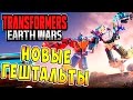 Новые Гештальты! Ивент Трансформеры Войны на Земле (Transformers Earth Wars) ч.18