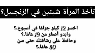 تأخذ المرأة شيئين في الزنجبيل اخسر 12 كيلو جرامًا في أسبوع، وابدو أصغر من 19 عامًا  معلومات مذهلة