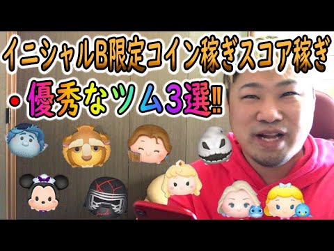 ツムツム イニシャルb限定 コイン稼ぎスコア稼ぎ優秀なツム3選 Youtube