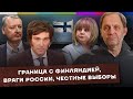 Граница с Финляндией / Враги России / Честные выборы / Набузили #27