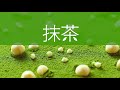 ソイジョイ web movie｜抹茶＆マカダミア2020年9月28日新発売