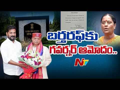 కొండా సురేఖ బర్తరఫ్ కు గవర్నర్ ఆమోదం | Special Report | CM Revanth Reddy Vs Konda Surekha|NTV Telugu - NTVTELUGU