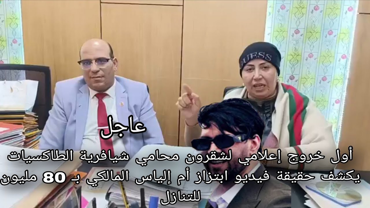 أول خروج إعلامي لشقرون محامي شيافرية الطاكسيات يكشف حقيقة فيديو ابتزاز أم إلياس 