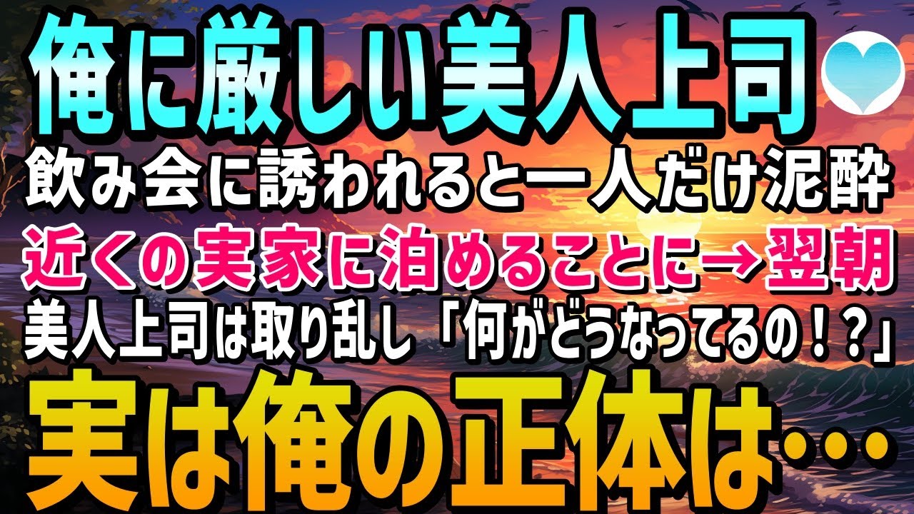 【感動する話】いつも俺に厳しい美人上司が泥酔。仕方ないので近くの実家に連れ帰った→翌朝、美人上司は取り乱し「何がどうなってるの！？」実は俺の正体は…【泣ける話】朗読