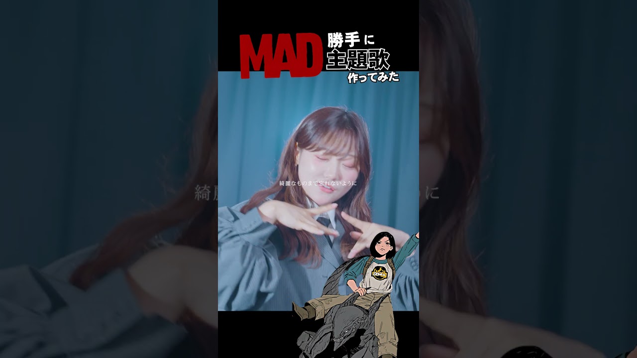 【アニメ主題歌】勝手に作ってみた!!#MAD #少年ジャンプ+ #アニメ #主題歌 #歌ってみた