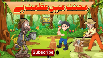 Mehnat Mein Ajmat Moral Story | محنت میں عظمت | Islami Adab