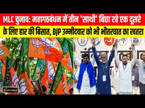 MLC चुनाव महागठबंधन में तीन 'साथी' बिछा रहे एक दूसरे के लिए हार की बिसात, BJP को भी भीतरघात का खतरा