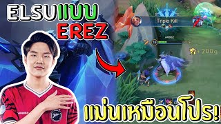 RoV: ศึกษาวิชา Elsu ล็อคหัวจาก Erez เพื่อฝืนโชคชะตาในแรงค์ไทย Supreme 70 ดาว 🌟