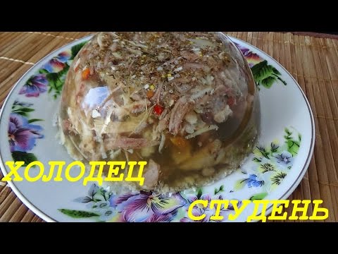 Как приготовить холодец из свиных ножек в домашних условиях