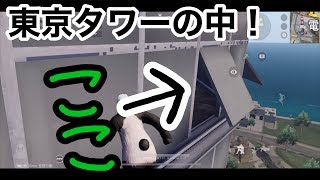 【東京タワーの中に入れる！】荒野行動実況（knives out）