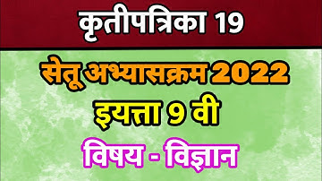सेतू अभ्यासक्रम इयत्ता नववी विज्ञान कृतीपत्रिका 19 || सेतू इयत्ता 9वी विज्ञान दिवस 19वा #9thscience