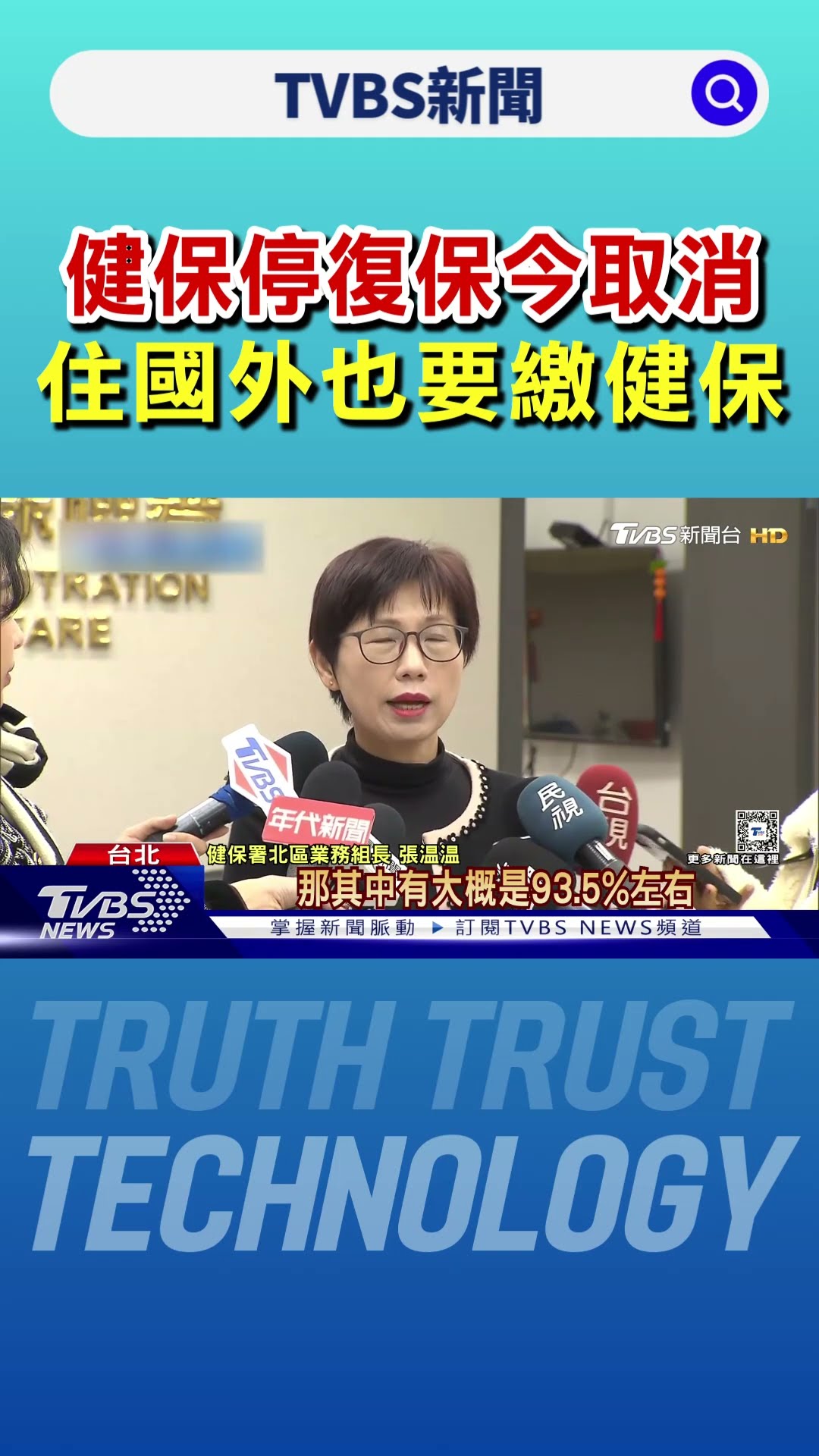 健保停復保今取消 住國外也要繳健保｜TVBS新聞 @TVBSNEWS01