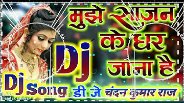 Mujhe Sajan Ke Ghar Jana Hai !! #मुझे_साजन_के_घर_जाना_है !! Old Hindi Shadi Sapiecl DJ Remix Songs