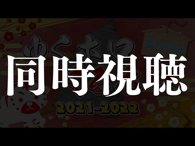 【同時視聴】だんらんのばしょ【ホロライブ/夏色まつり】のサムネイル