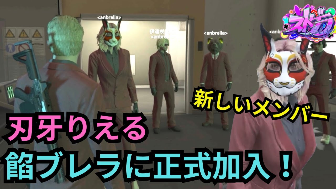 【ストグラ】すんの弟子でもある刃牙りえる、餡ブレラに正式加入！【餡ブレラ/ウェスカー/後藤れむ/ごっちゃん＠マイキー/切り抜き】