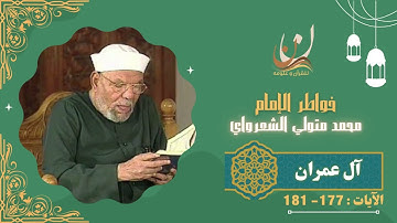 خواطر الإمام الشعراوي - سورة آل عمران الآيات 177 : 181